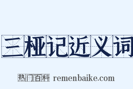 三桠记近义词是什么意思的图片